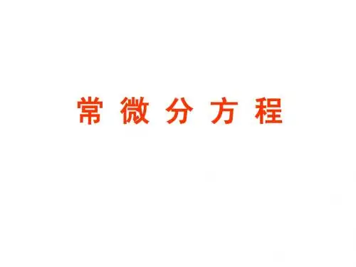 常微分方程【1】
