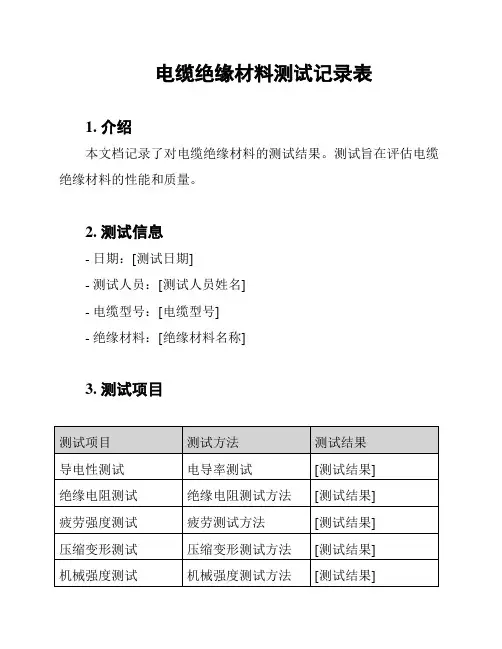 电缆绝缘材料测试记录表