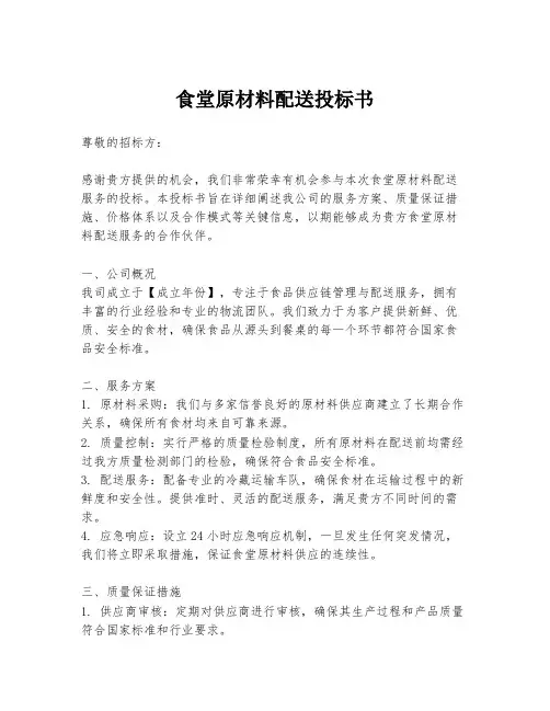 食堂原材料配送投标书