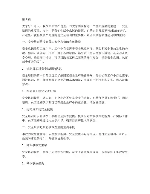 安全培训重要性演讲稿(3篇)