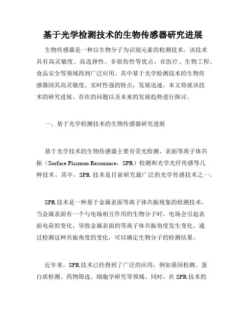 基于光学检测技术的生物传感器研究进展