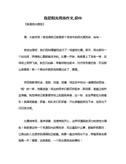 我是阳光男孩作文,初中