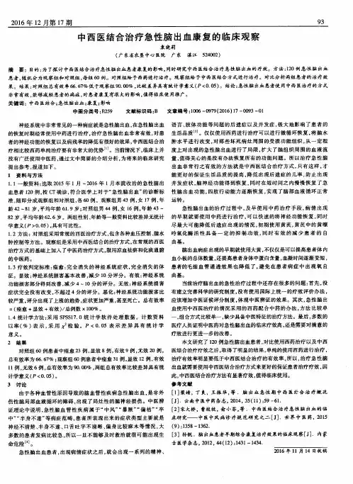 中西医结合治疗急性脑出血康复的临床观察