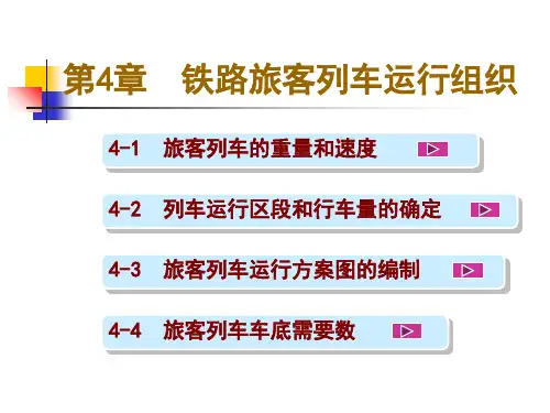 第4章铁路旅客列车营运工作组织(新)