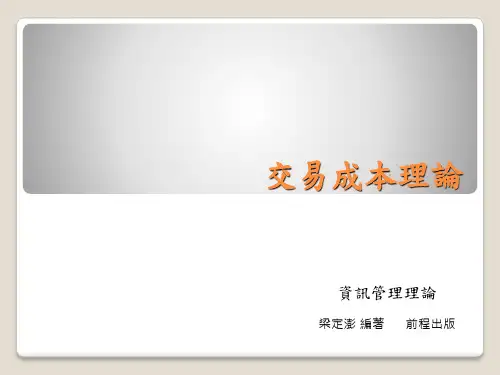 交易成本理论
