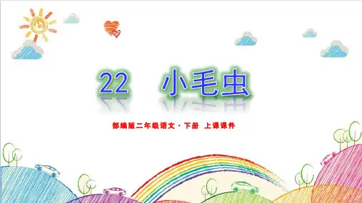 部编版语文二年级下册《小毛虫》优质课件
