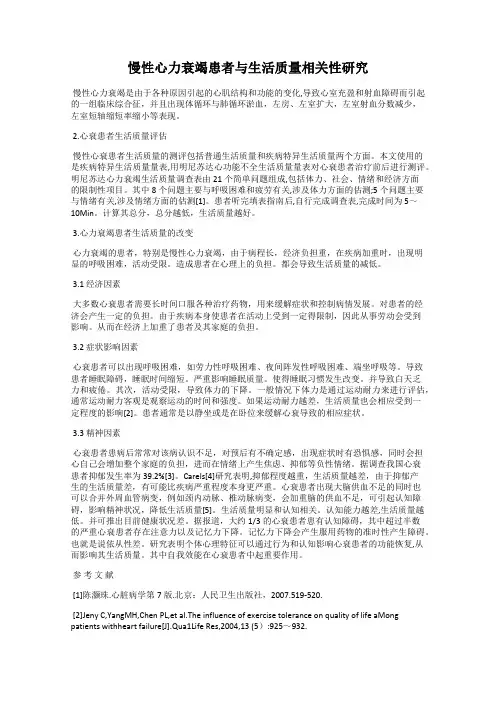 慢性心力衰竭患者与生活质量相关性研究