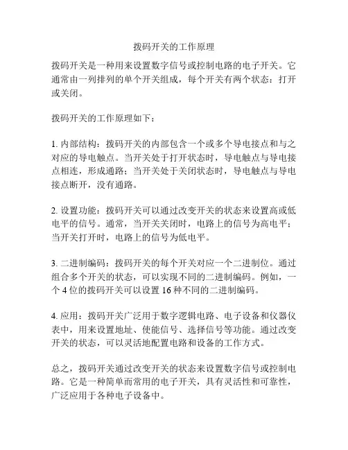 拨码开关的工作原理