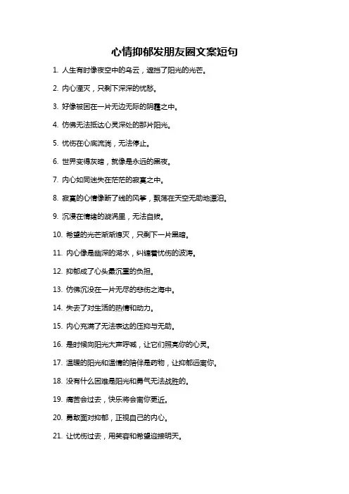 心情抑郁发朋友圈文案短句