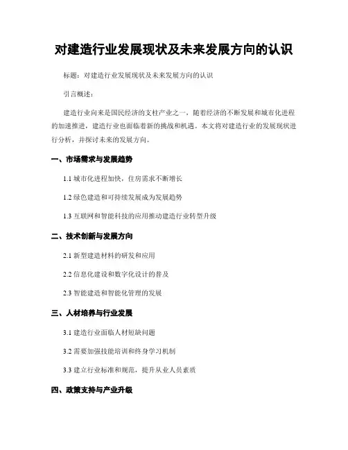 对建筑行业发展现状及未来发展方向的认识