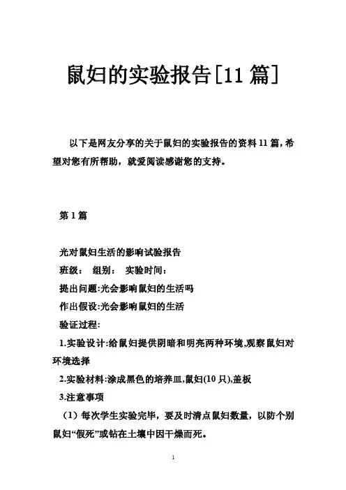 鼠妇的实验报告[11篇]