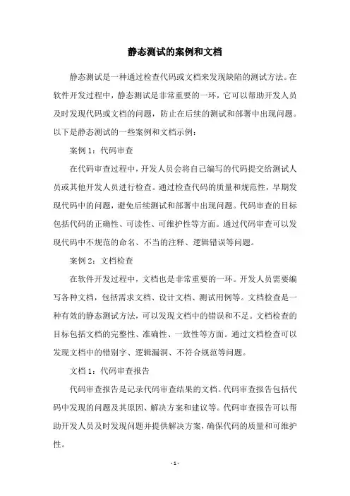 静态测试的案例和文档