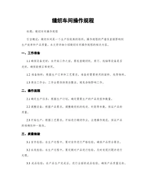 缝纫车间操作规程