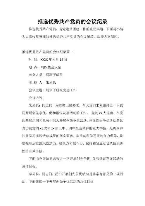  推选优秀共产党员的会议纪录