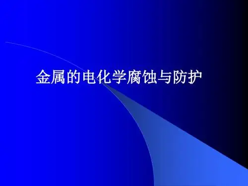 金属的电化学腐蚀和防护
