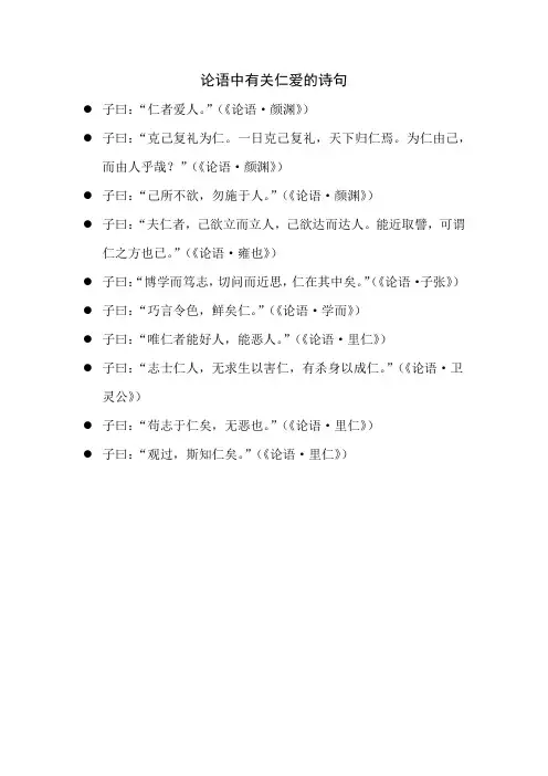 论语中有关仁爱的诗句