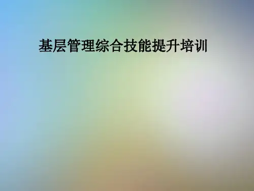 基层管理综合技能提升培训