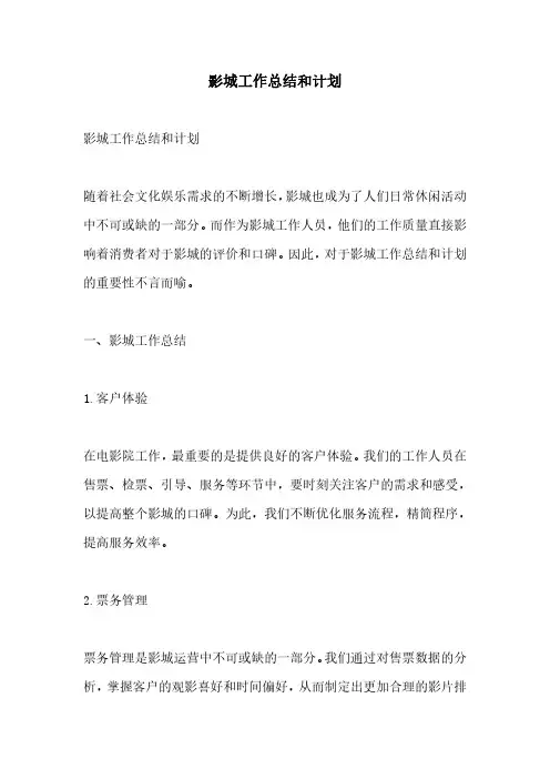 影城工作总结和计划