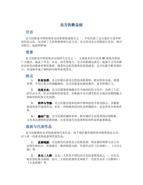 北方民歌总结