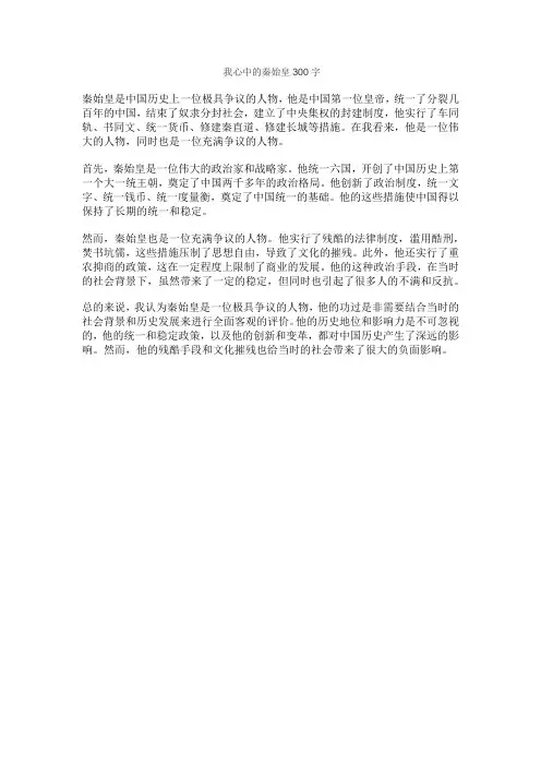 我心中的秦始皇300字