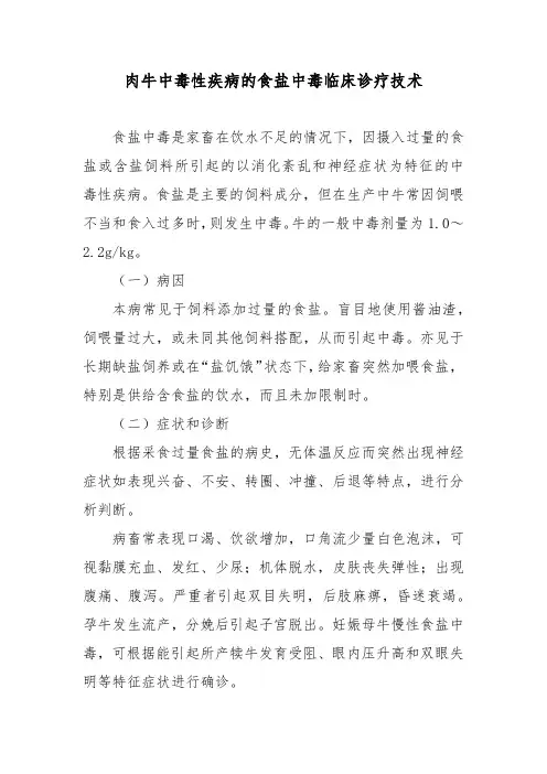 肉牛中毒性疾病的食盐中毒临床诊疗技术