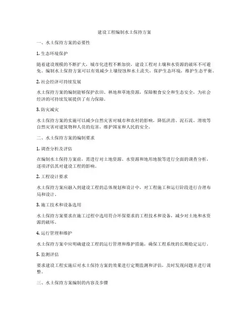 建设工程编制水土保持方案