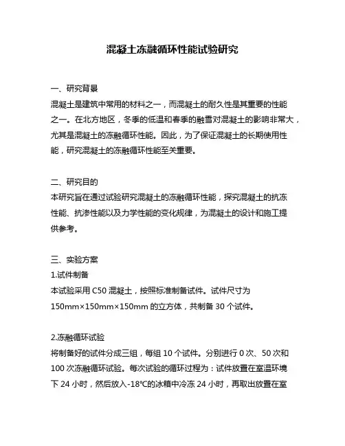混凝土冻融循环性能试验研究