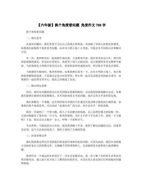 【六年级】换个角度看问题 角度作文700字