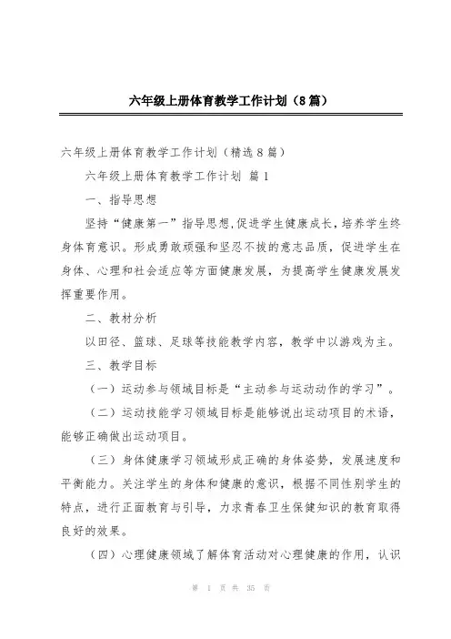 六年级上册体育教学工作计划(8篇)