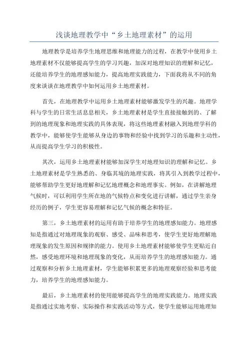 浅谈地理教学中“乡土地理素材”的运用