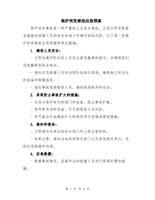 高炉突发事故应急预案