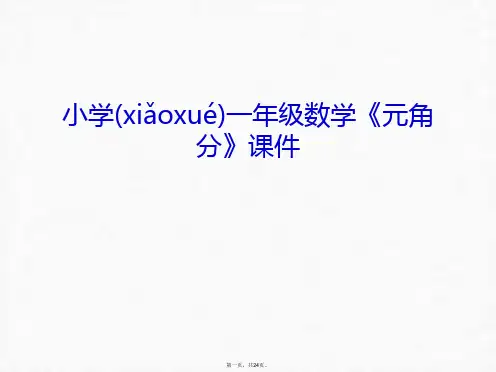 最新小学一年级数学《元角分》课件只是分享精品课件