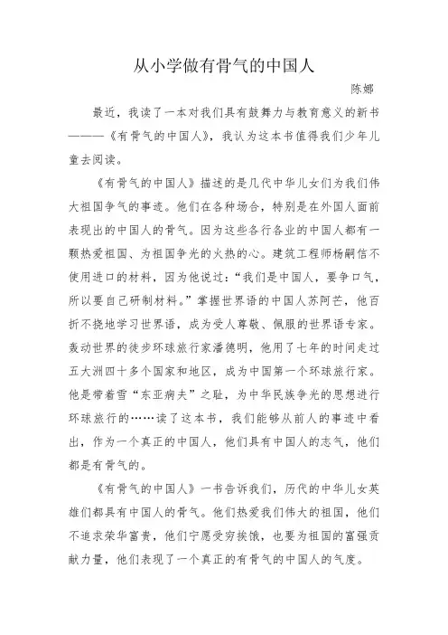 从小学做有骨气的中国人(五年级)