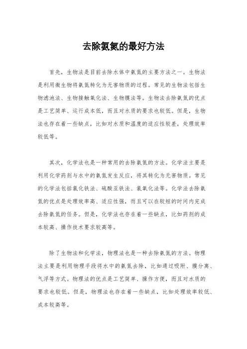 去除氨氮的最好方法