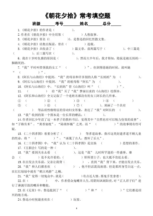 初中语文部编版七年级上册《朝花夕拾》常考填空题练习(附参考答案)