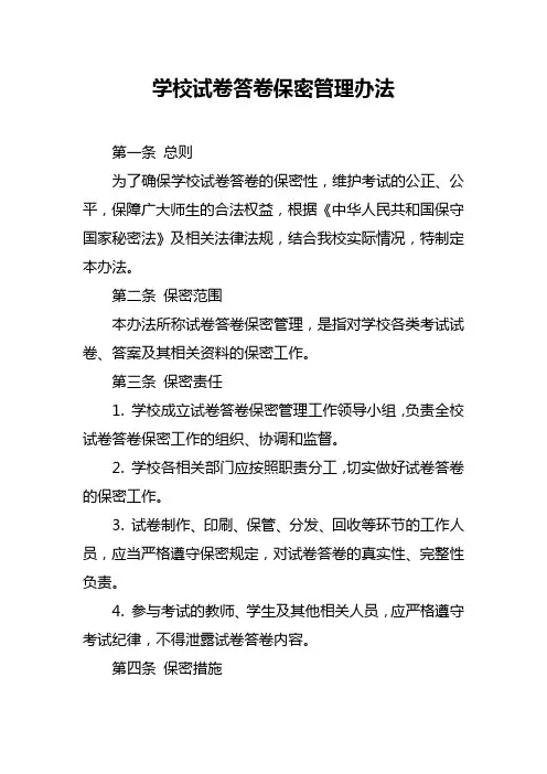 学校试卷答卷保密管理办法