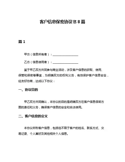 客户信息保密协议书8篇