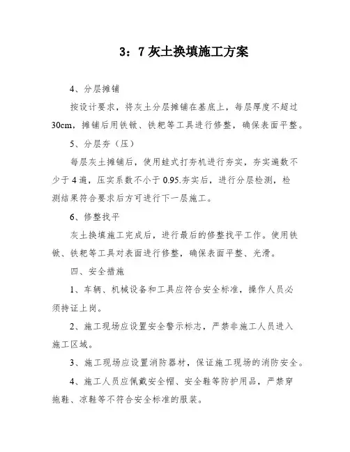 3：7灰土换填施工方案