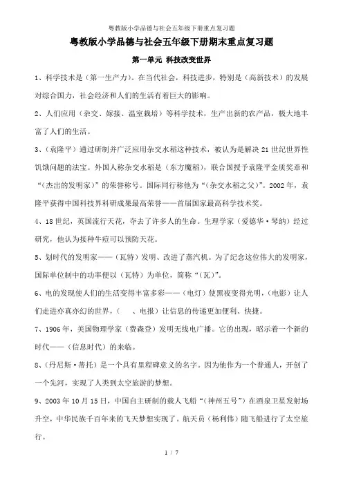 粤教版小学品德与社会五年级下册重点复习题