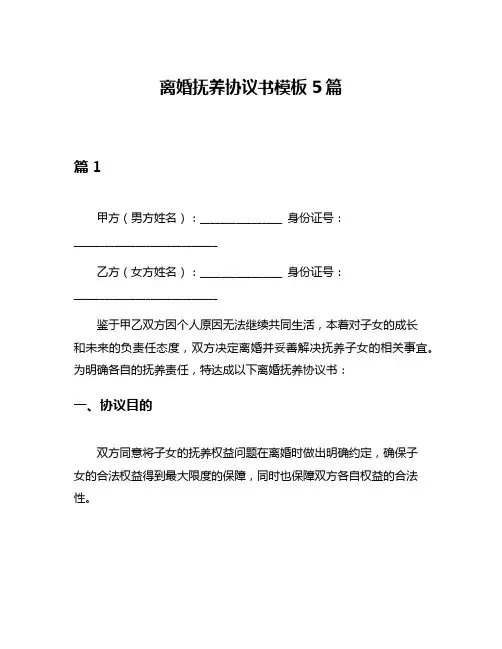 离婚抚养协议书模板5篇
