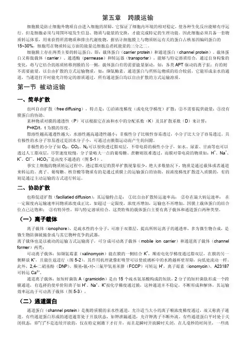 第五章跨膜运输《细胞生物学》.
