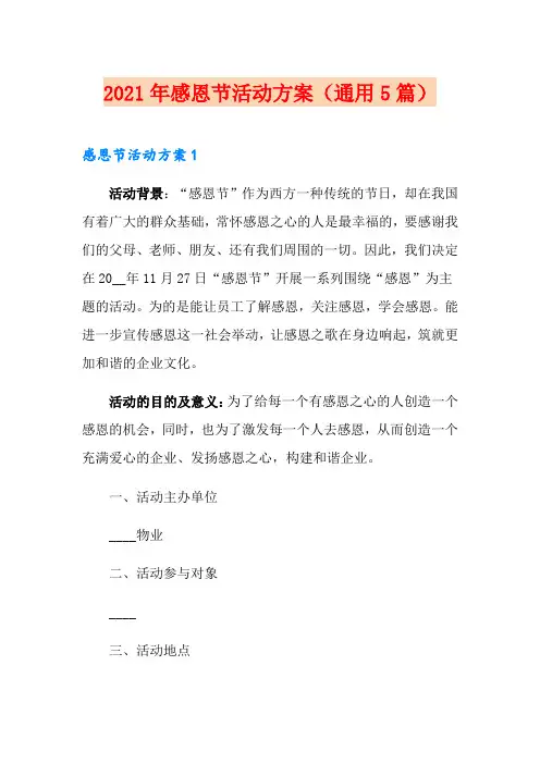2021年感恩节活动方案(通用5篇)