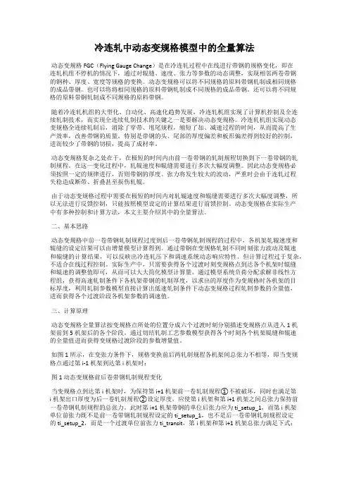 冷连轧中动态变规格模型中的全量算法