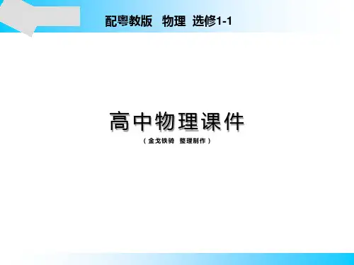 粤教版高中物理选修1-1课件第1章第4节