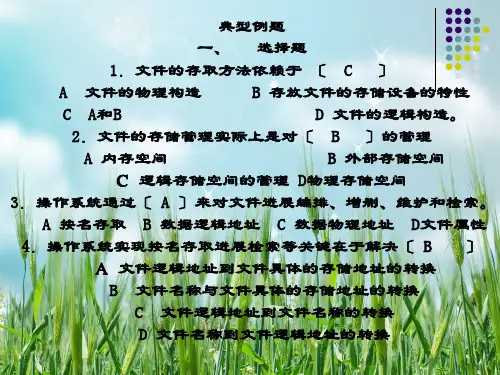 操作系统文件管理习题及参考答案(24题)幻灯片PPT