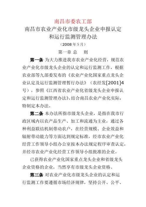 南昌市农业产业化市级龙头企业申报认定和运行监测管理办法
