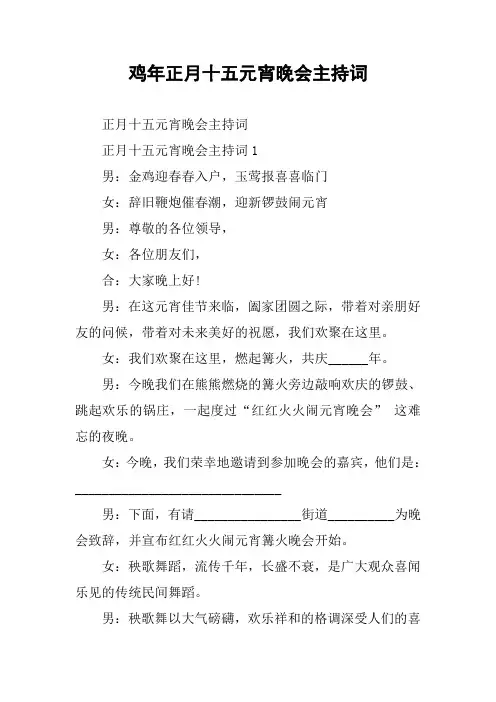 鸡年正月十五元宵晚会主持词