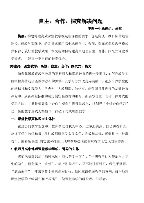 自主、合作、探究解决问题