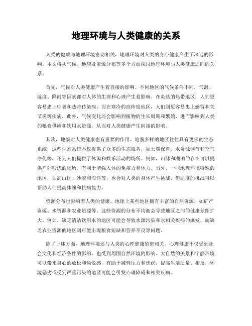地理环境与人类健康的关系