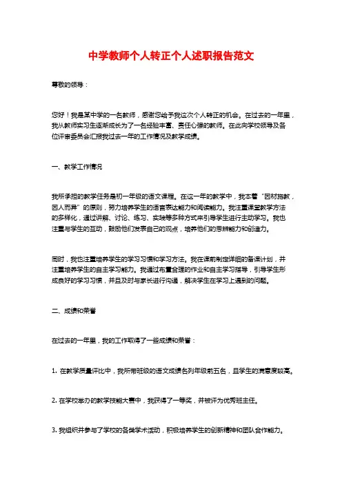 中学教师个人转正个人述职报告范文